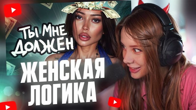 ФАСОЛЬКА СМОТРИТ: Обзор на ЖЕНСКУЮ ЛОГИКУ // Мейтыч