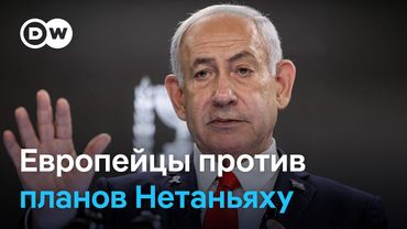 В Израиле и Европе протестуют против планов Нетаньяху