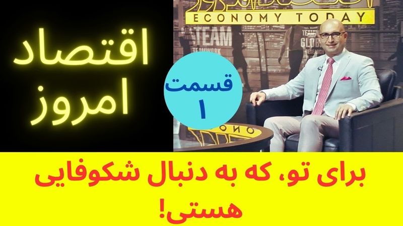 اقتصاد امروز- قسمت ۱-  راههای دستیابی به شکوفایی اقتصادی و توسعه یافتگی