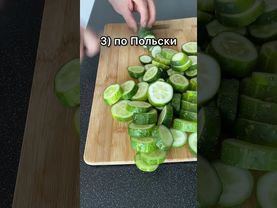 ОГУРЦЫ ПО КИТАЙСКИ