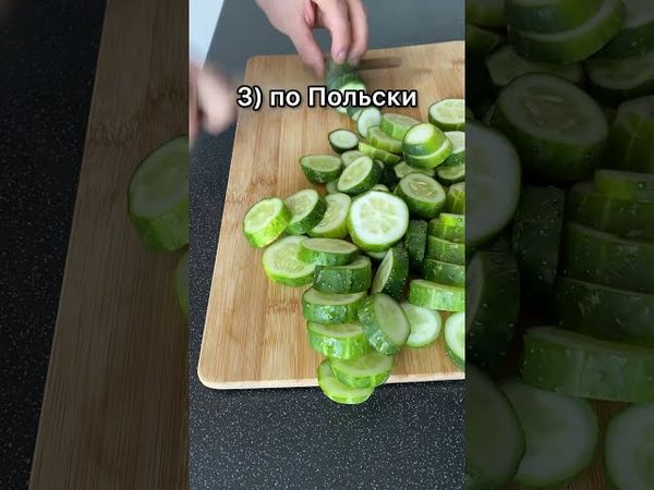 ОГУРЦЫ ПО КИТАЙСКИ