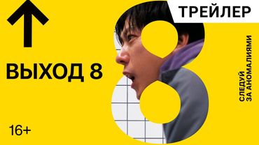ВЫХОД 8 (Exit8) Дублированный трейлер | В кино с 28 августа
