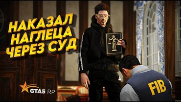 ЗАСУДИЛ НАГЛОГО ФИБА. КАК РАБОТАЮТ СУДЫ В GTA5RP