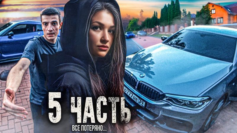 ПРОШЛОГО НЕ ВЕРНУТЬ... как бы я хотел ВСЁ ИСПРАВИТЬ! - 5 часть.