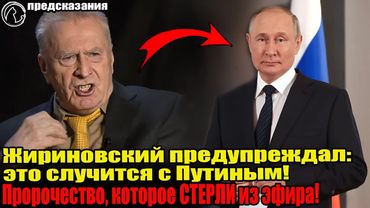 ШОКИРУЮЩЕЕ Последнее ПРОРОЧЕСТВО ЖИРИНОВСКОГО О ПУТИНЕ, которое вырезали из эфира