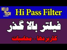 آموزش مدار فیلتر بالاگذر - فرمول فیلتر بالاگذر - تولید شکل موج سوزنی