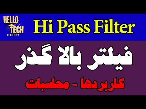 آموزش مدار فیلتر بالاگذر - فرمول فیلتر بالاگذر - تولید شکل موج سوزنی