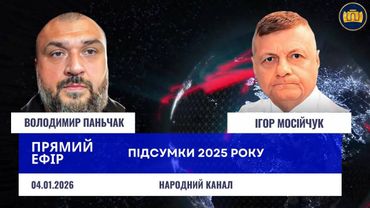Підсумки 2025 року з Ігорем Мосійчуком