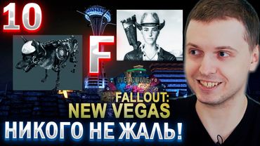 2 ЖЕРТВЫ ЗА 1 СТРИМ! PRESS F / ПАПИЧ ПРОХОДИТ FALLOUT NEW VEGAS (часть 10)