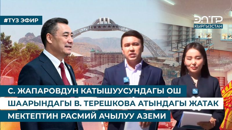 С. ЖАПАРОВДУН КАТЫШУУСУНДАГЫ ОШ ШААРЫНДАГЫ В. ТЕРЕШКОВА АТЫНДАГЫ ЖАТАК МЕКТЕПТИН РАСМИЙ АЧЫЛУУ АЗЕМИ