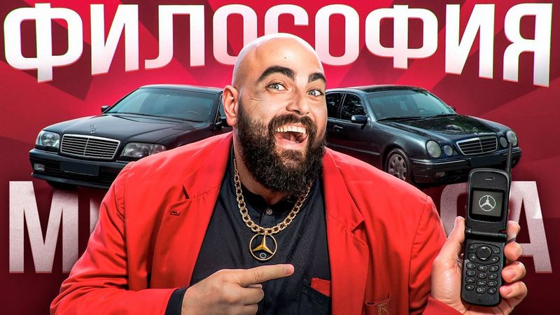 ФИЛОСОФИЯ СТАРОГО МЕРСЕДЕСА
