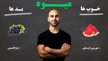 #27 - کدوم میوه‌ها واقعا سالم نیستن؟