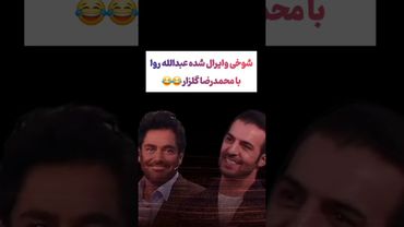 شوخی عجیب وایرال شده با محمدرضا گلزار😏😵‍💫#طنز #فیلم #ترامپ #دلار #shorts #ترند #یوتیوب #کلیپ #گلزار