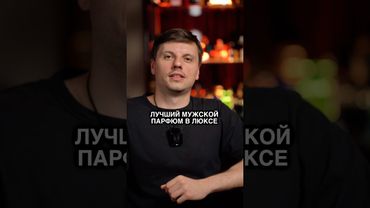 Лучший Мужской Парфюм в Люксе
