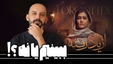 سریال از یاد رفته رو ببینیم یا نه؟