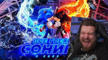 Все грехи и ляпы фильма "Соник 3 в кино" | РЕАКЦИЯ НА DALBEK