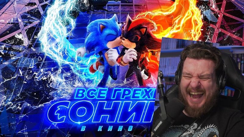Все грехи и ляпы фильма "Соник 3 в кино" | РЕАКЦИЯ НА DALBEK