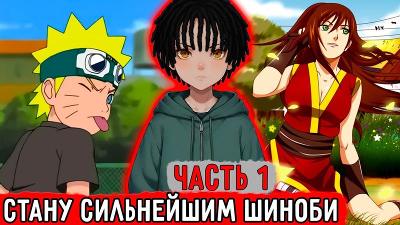 [Гениальный Шиноби #1] Кацураки — Обычный Житель Конохи! | Альтернативный Сюжет Наруто