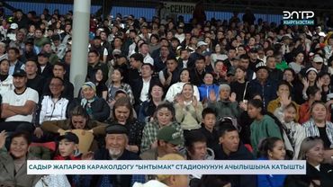 САДЫР ЖАПАРОВ КАРАКОЛДОГУ “ЫНТЫМАК” СТАДИОНУНУН АЧЫЛЫШЫНА КАТЫШТЫ