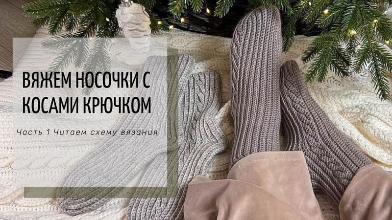 ПРОСТЫЕ НОСОЧКИ КРЮЧКОМ С КОСАМИ и СЕКРЕТОМ ИДЕАЛЬНОЙ ПЯТКИ . Часть 1. Читаем схему вязания