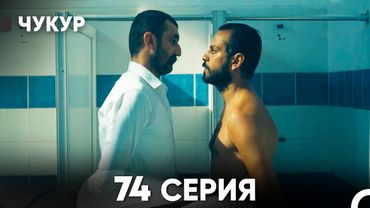 Чукур 74 Серия (Русский Дубляж) ДЛИННАЯ ВЕРСИЯ