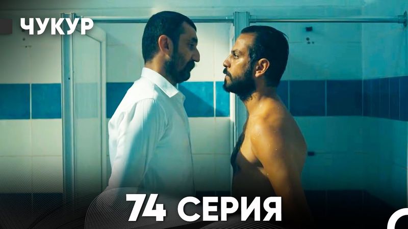 Чукур 74 Серия (Русский Дубляж) ДЛИННАЯ ВЕРСИЯ