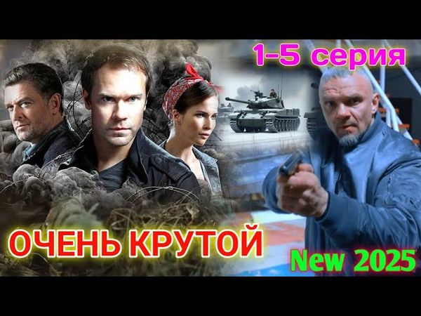 ОЧЕНЬ КРУТОЙ БОЕВИК!!ЭПИФАНЦЕВ КАК ВСЕГДА НА ВЫСОТЕ!!!РУССКИЙ БОЕВИК - ОТСТАВНИК 2025