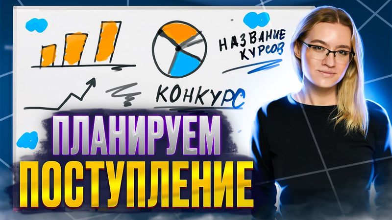 Начинаем планировать поступление. 1 занятия курса про поступление с Екатериной Александровой