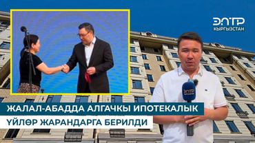 ЖАЛАЛ-АБАДДА АЛГАЧКЫ ИПОТЕКАЛЫК ҮЙЛӨР ЖАРАНДАРГА БЕРИЛДИ