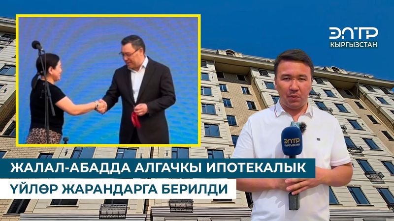 ЖАЛАЛ-АБАДДА АЛГАЧКЫ ИПОТЕКАЛЫК ҮЙЛӨР ЖАРАНДАРГА БЕРИЛДИ