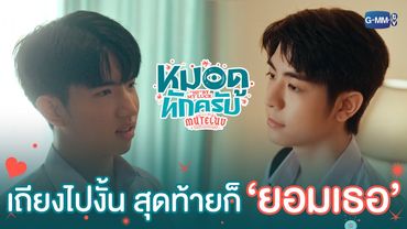 เถียงแทบตาย สุดท้ายก็ ‘ยอมเธอ’ นี่นา  | MuTeLuv ตอน หมอดูทักครับ "Hi" by my luck  EP.1