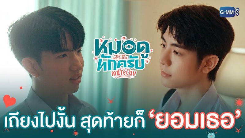 เถียงแทบตาย สุดท้ายก็ ‘ยอมเธอ’ นี่นา  | MuTeLuv ตอน หมอดูทักครับ "Hi" by my luck  EP.1