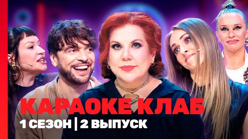 КАРАОКЕ КЛАБ: 1 сезон | 2 выпуск @TNT_shows