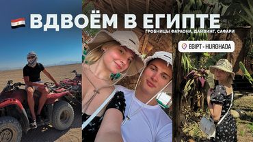 ВЛОГ: вдвоем в Египте