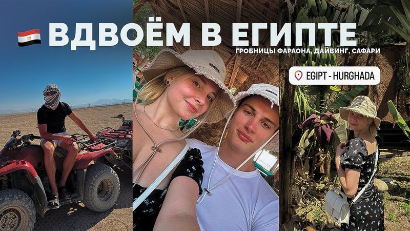 ВЛОГ: вдвоем в Египте
