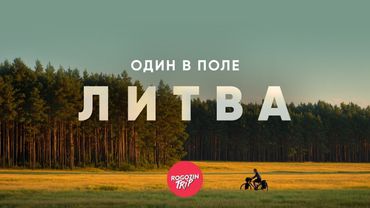 Где кончается город. Часть 5. Литва. Лесные дороги и странный заброшенный дом | велопутешествие