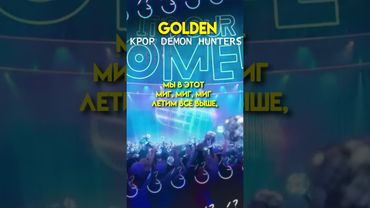 Как вам ? «Huntrix - GOLDEN» #кавер #нарусском #kpopdemonhunters #huntrix