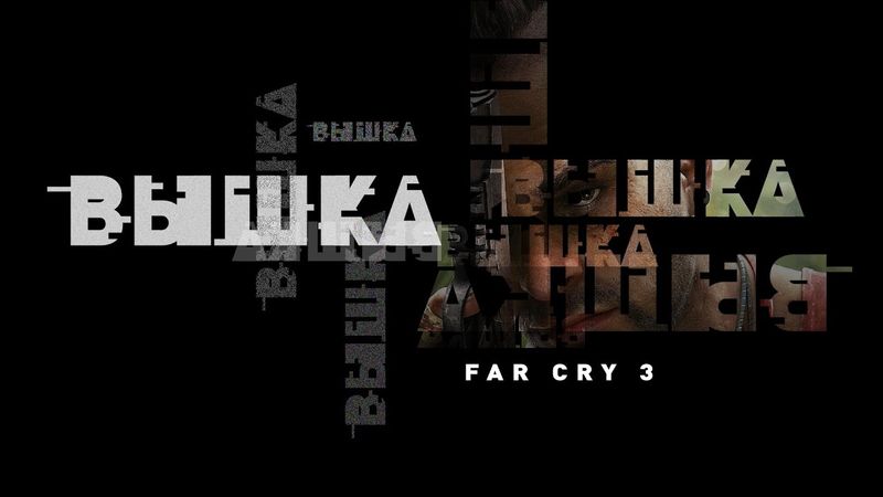 Far Cry 3 | Настоящая ВЫШКА серии