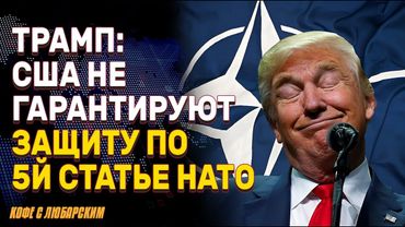 Трамп о пятой статье НАТО: «Зависит от вашего определения» | Джефф Безос и протесты в Венеции