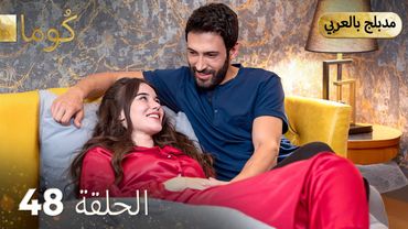 مسلسل تركي -   كُوما الحلقة 48 ( Arabic Dubbed ) @araftadizisi