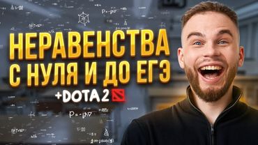 НЕРАВЕНСТВА С НУЛЯ И ДО ЕГЭ + Dota 2 | Ильич | 100балльный