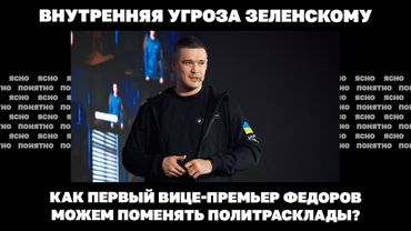 Внутренняя угроза Зеленскому. Как первый вице-премьер Федоров можем поменять политрасклады?