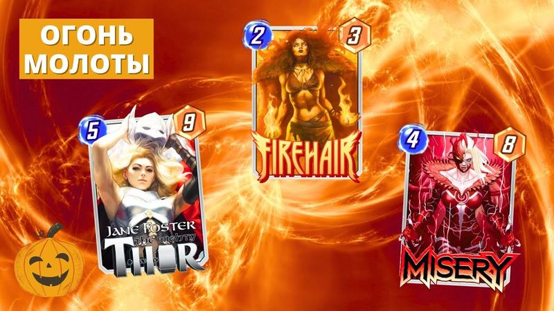 ФАИРХЭИР ПОДЖИГАЕТ МОЛОТЫ - ФАН КОМБО КОЛОДА | СТРИМ MARVEL SNAP