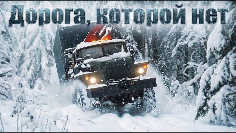 Дорога, которой нет | The Road That Isn't a Road