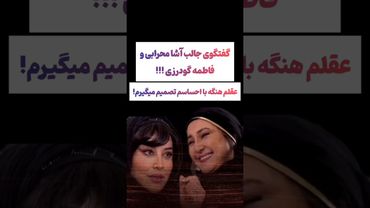 گفتگوی عجیب آشا محرابی با فاطمه گودرزی: عقلم هنگه🫨😲 #طنز #فیلم #ایران #trending #کلیپ #shorts #ترند