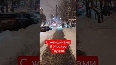 С женщинами в Москве трудно