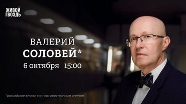 Валерий Соловей*: Персонально ваш / 06.10.25
