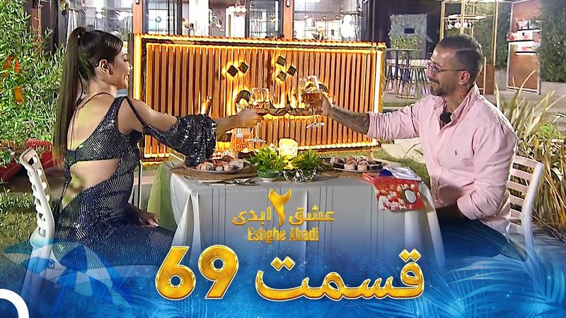 عشق ابدی فصل 2 قسمت 69 - Eshghe Abadi