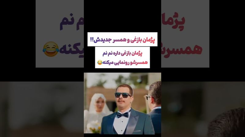 ازدواج مجدد پژمان بازغی و رونمایی از همسر دوم😂😉#طنز #فیلم #یوتیوب #کلیپ #دلار #عشق_ابدی #ایران #تتلو