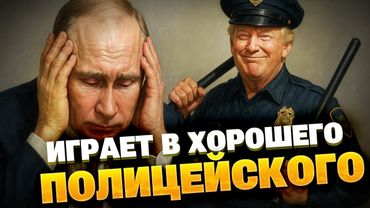 Трамп и Путин: договорённости за спиной Украины? Что известно о звонке и рисках